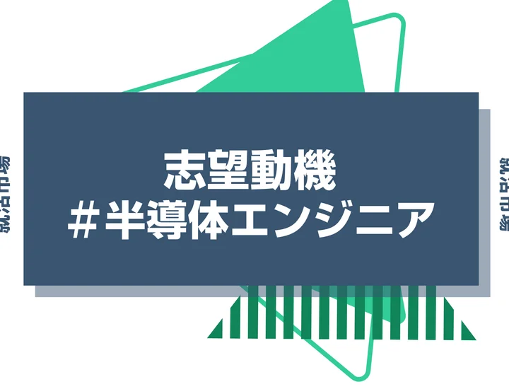 【例文あり】半導体エンジニアの志望動機の書き方とは？書く際のポイントや求められる人物像も解説